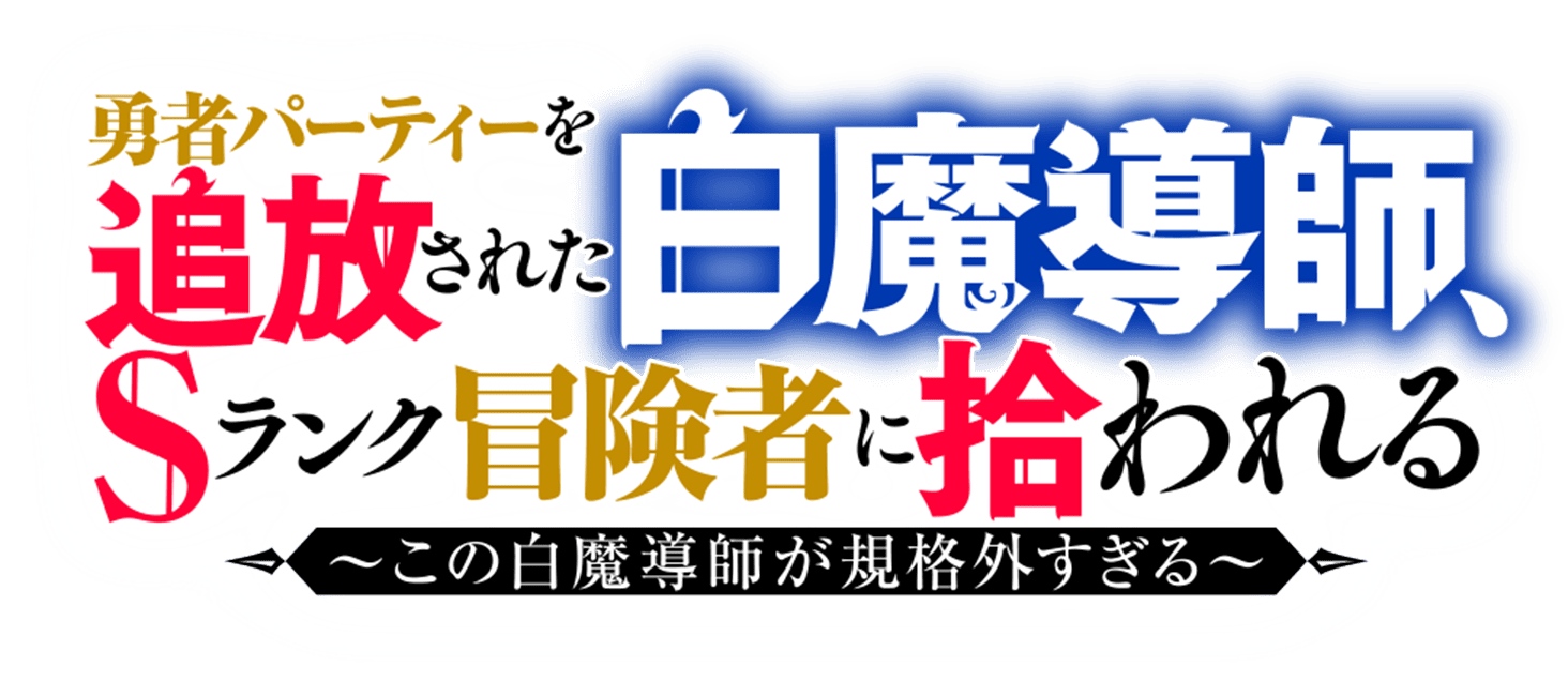 勇者パーティーを追放された白魔道士はSランク冒険者に拾われる ～この白魔導師が規格外すぎる～