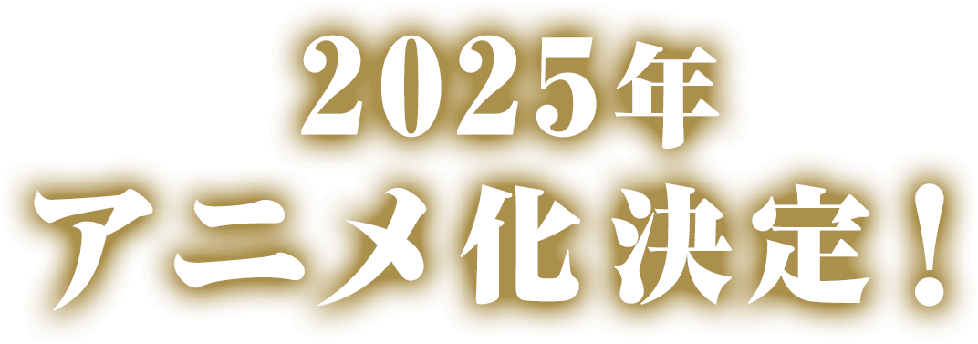 アニメ化決定！