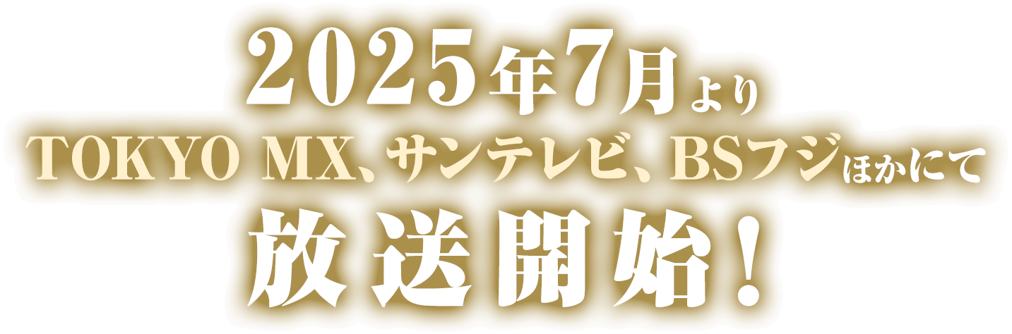 アニメ化決定！